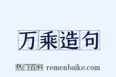 万乘造句是什么意思的图片
